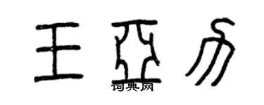 曾庆福王亚力篆书个性签名怎么写