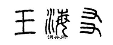 曾庆福王海友篆书个性签名怎么写