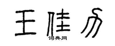 曾庆福王佳力篆书个性签名怎么写