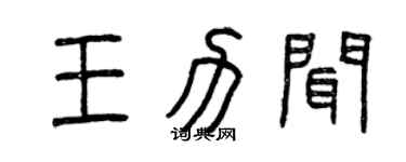 曾庆福王力闻篆书个性签名怎么写