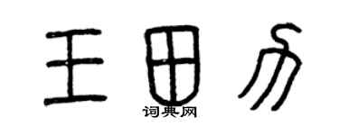 曾庆福王田力篆书个性签名怎么写