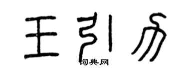曾庆福王引力篆书个性签名怎么写