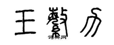 曾庆福王繁力篆书个性签名怎么写
