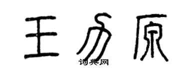 曾庆福王力原篆书个性签名怎么写
