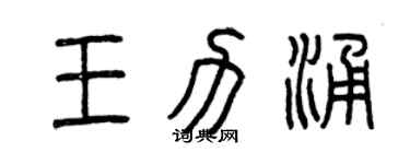 曾庆福王力涌篆书个性签名怎么写