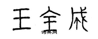 曾庆福王全成篆书个性签名怎么写