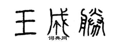 曾庆福王成胜篆书个性签名怎么写