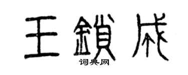 曾庆福王锁成篆书个性签名怎么写