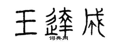 曾庆福王达成篆书个性签名怎么写