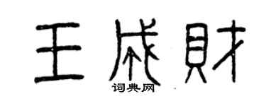 曾庆福王成财篆书个性签名怎么写