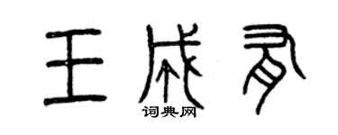 曾庆福王成有篆书个性签名怎么写