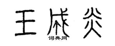 曾庆福王成炎篆书个性签名怎么写