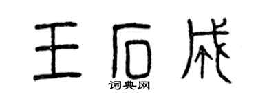 曾庆福王石成篆书个性签名怎么写