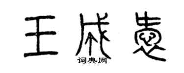 曾庆福王成爱篆书个性签名怎么写