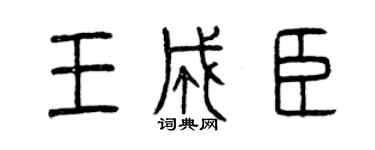 曾庆福王成臣篆书个性签名怎么写