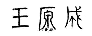 曾庆福王原成篆书个性签名怎么写