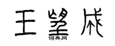 曾庆福王望成篆书个性签名怎么写