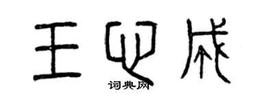 曾庆福王心成篆书个性签名怎么写