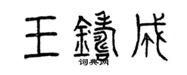 曾庆福王铸成篆书个性签名怎么写