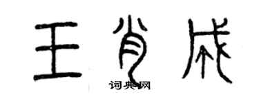 曾庆福王肖成篆书个性签名怎么写