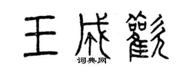 曾庆福王成欢篆书个性签名怎么写