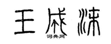 曾庆福王成沫篆书个性签名怎么写