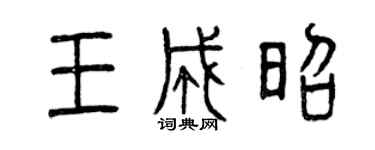 曾庆福王成昭篆书个性签名怎么写
