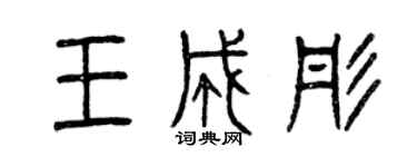 曾庆福王成彤篆书个性签名怎么写