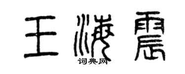 曾庆福王海震篆书个性签名怎么写