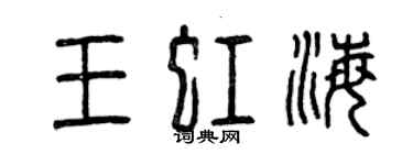 曾庆福王虹海篆书个性签名怎么写