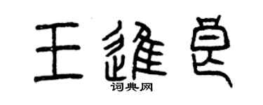 曾庆福王进良篆书个性签名怎么写