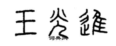 曾庆福王光进篆书个性签名怎么写