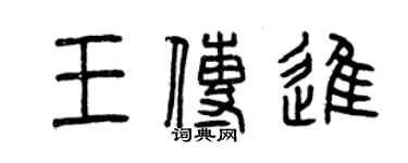 曾庆福王传进篆书个性签名怎么写