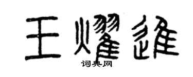 曾庆福王耀进篆书个性签名怎么写