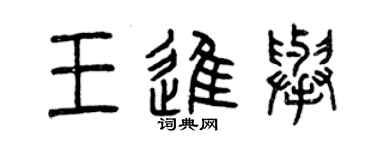 曾庆福王进举篆书个性签名怎么写