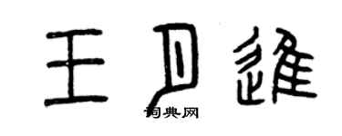 曾庆福王月进篆书个性签名怎么写