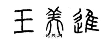曾庆福王美进篆书个性签名怎么写