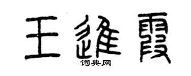 曾庆福王进霞篆书个性签名怎么写