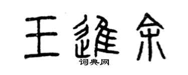 曾庆福王进余篆书个性签名怎么写