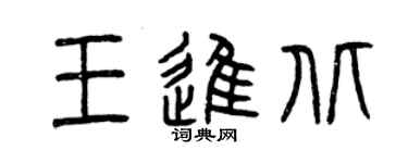 曾庆福王进北篆书个性签名怎么写
