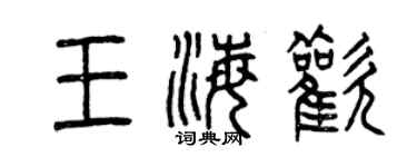 曾庆福王海欢篆书个性签名怎么写