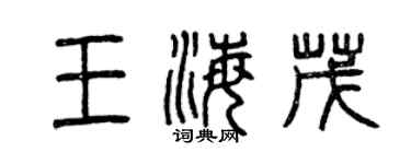 曾庆福王海茂篆书个性签名怎么写