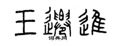 曾庆福王迁进篆书个性签名怎么写