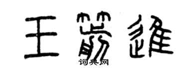 曾庆福王箭进篆书个性签名怎么写