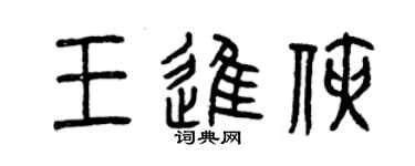 曾庆福王进侠篆书个性签名怎么写