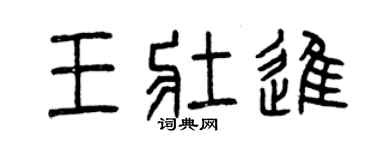 曾庆福王壮进篆书个性签名怎么写