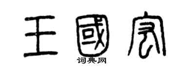 曾庆福王国宏篆书个性签名怎么写