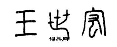 曾庆福王世宏篆书个性签名怎么写