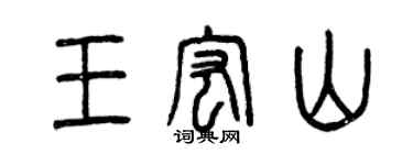 曾庆福王宏山篆书个性签名怎么写