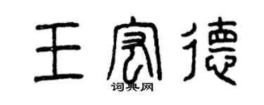 曾庆福王宏德篆书个性签名怎么写